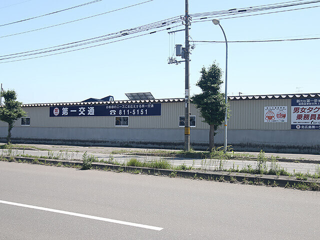 北广岛第一交通株式会社 总部营业所